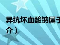 异抗坏血酸钠属于什么添加剂（异抗坏血酸简介）