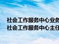 社会工作服务中心业务范围（张海忠-河北省石家庄市护航社会工作服务中心主任简介）
