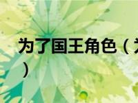 为了国王角色（为了国王-益智类小游戏简介）