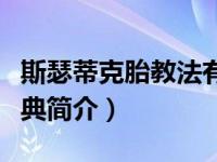 斯瑟蒂克胎教法有用吗（斯瑟蒂克天才胎教宝典简介）
