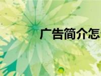 广告简介怎么写（广告门简介）