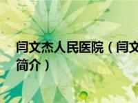 闫文杰人民医院（闫文杰-北京朝阳医院妇产科副主任医师简介）