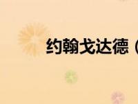 约翰戈达德（约翰戈登达利简介）