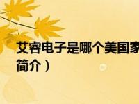 艾睿电子是哪个美国家族的（艾睿-中国电子贸易有限公司简介）