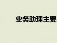 业务助理主要工作（业务助理简介）