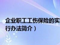 企业职工工伤保险的实施原则包括( )（企业职工工伤保险试行办法简介）