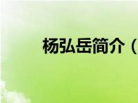 杨弘岳简介（杨弘-明朝官吏简介）