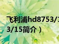 飞利浦hd8753/15使用方法（飞利浦HD8753/15简介）