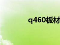 q460板材（440c板材简介）