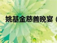 姚基金慈善晚宴（姚基金慈善篮球赛简介）