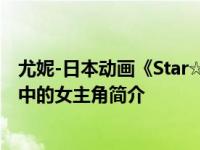 尤妮-日本动画《Star☆Twinkle光之美少女》及其衍生作品中的女主角简介