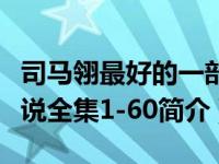 司马翎最好的一部作品是什么（司马翎作品小说全集1-60简介）