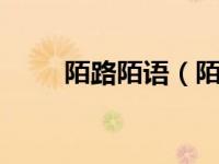 陌路陌语（陌路漫漫-shmily简介）