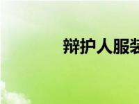 辩护人服装（辩护手套简介）
