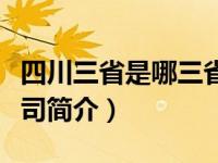 四川三省是哪三省（四川三省集合科技有限公司简介）