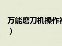 万能磨刀机操作视频（万能磨刀机G430简介）