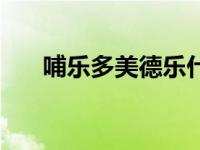 哺乐多美德乐什么关系（哺乐多简介）