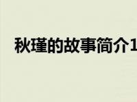 秋瑾的故事简介100字（秋瑾的故事简介）