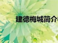 建德梅城简介概况（建德梅城简介）