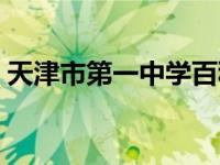 天津市第一中学百科（天津市第一中学简介）