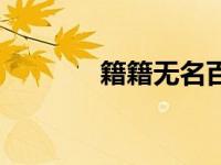 籍籍无名百科（无籍者简介）