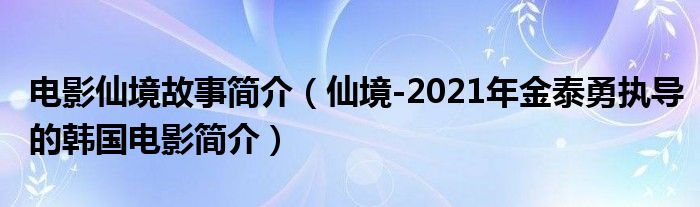 电影仙境故事简介（仙境