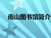 南山图书馆简介资料（南山图书馆简介）