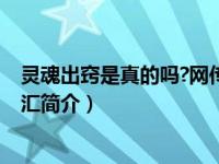 灵魂出窍是真的吗?网传灵魂出窍的方法（灵魂出窍-汉语词汇简介）