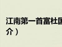 江南第一首富杜国豪简介（我乃首富丐中丐简介）