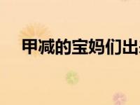 甲减的宝妈们出来聊聊（甲减妈妈简介）