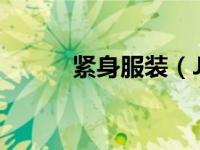 紧身服装（Jersey-紧身衣简介）