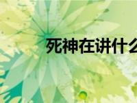 死神在讲什么（死神在都市简介）