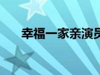 幸福一家亲演员表（幸福一家亲简介）