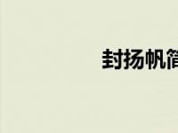 封扬帆简介（封帆简介）