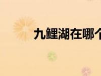 九鲤湖在哪个地方（九鲤湖简介）
