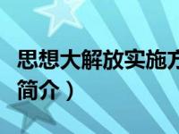 思想大解放实施方案（思想大解放推动大发展简介）
