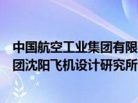 中国航空工业集团有限公司沈阳飞机设计研究所（中航一集团沈阳飞机设计研究所简介）