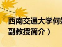 西南交通大学何娟简历（何滨-西南交通大学副教授简介）