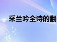 采兰吟全诗的翻译解析（采兰赠芍简介）