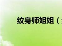 纹身师姐姐（纹身姐姐的婚姻简介）