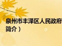 泉州市丰泽区人民政府地址（泉州市丰泽区人民政府办公室简介）