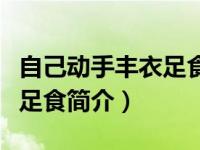 自己动手丰衣足食的四句口号（自己动手丰衣足食简介）