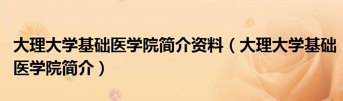 大理大学基础医学院简介资料（大理大学基础医学院简介）