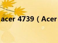 acer 4739（Acer 4741G 332G32Mn简介）
