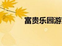 富贵乐园游戏（富贵乐园简介）