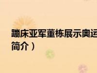 蹦床亚军董栋展示奥运会银牌奖牌（董栋-中国蹦床运动员简介）