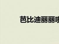 芭比迪丽丽啦（芭比迪丽拉简介）