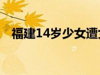 福建14岁少女遭女同学围殴扒衣事件简介