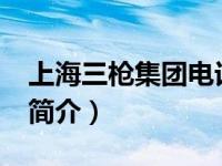 上海三枪集团电话号码多少?（上海三枪集团简介）