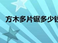方木多片锯多少钱一台（方木多片锯简介）